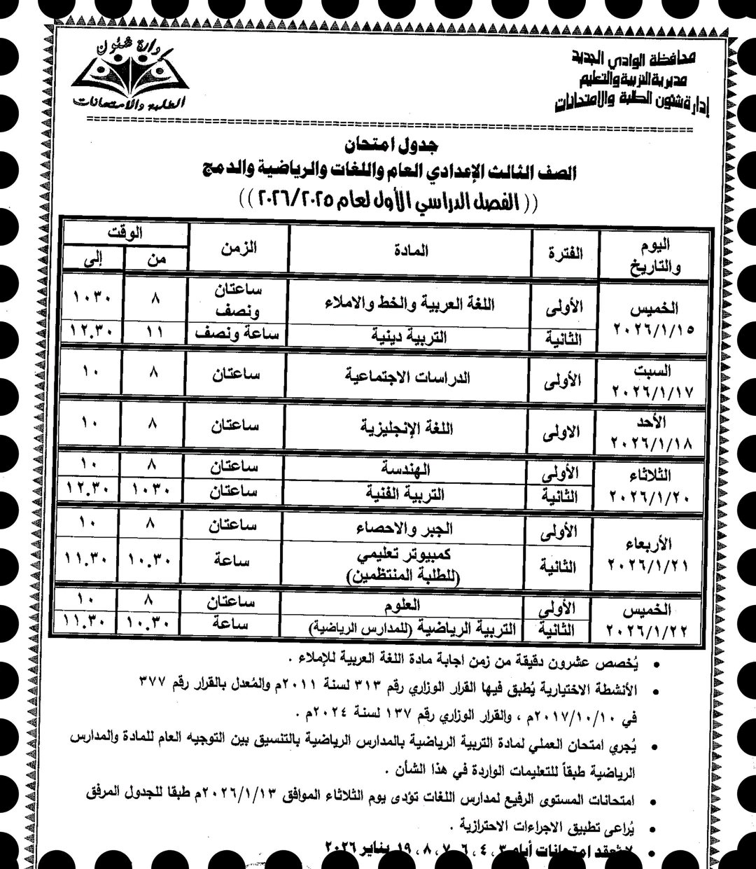 جدول امتحان الصف الثالث الإعدادى جدول امتحان الصف الثالث الإعدادى