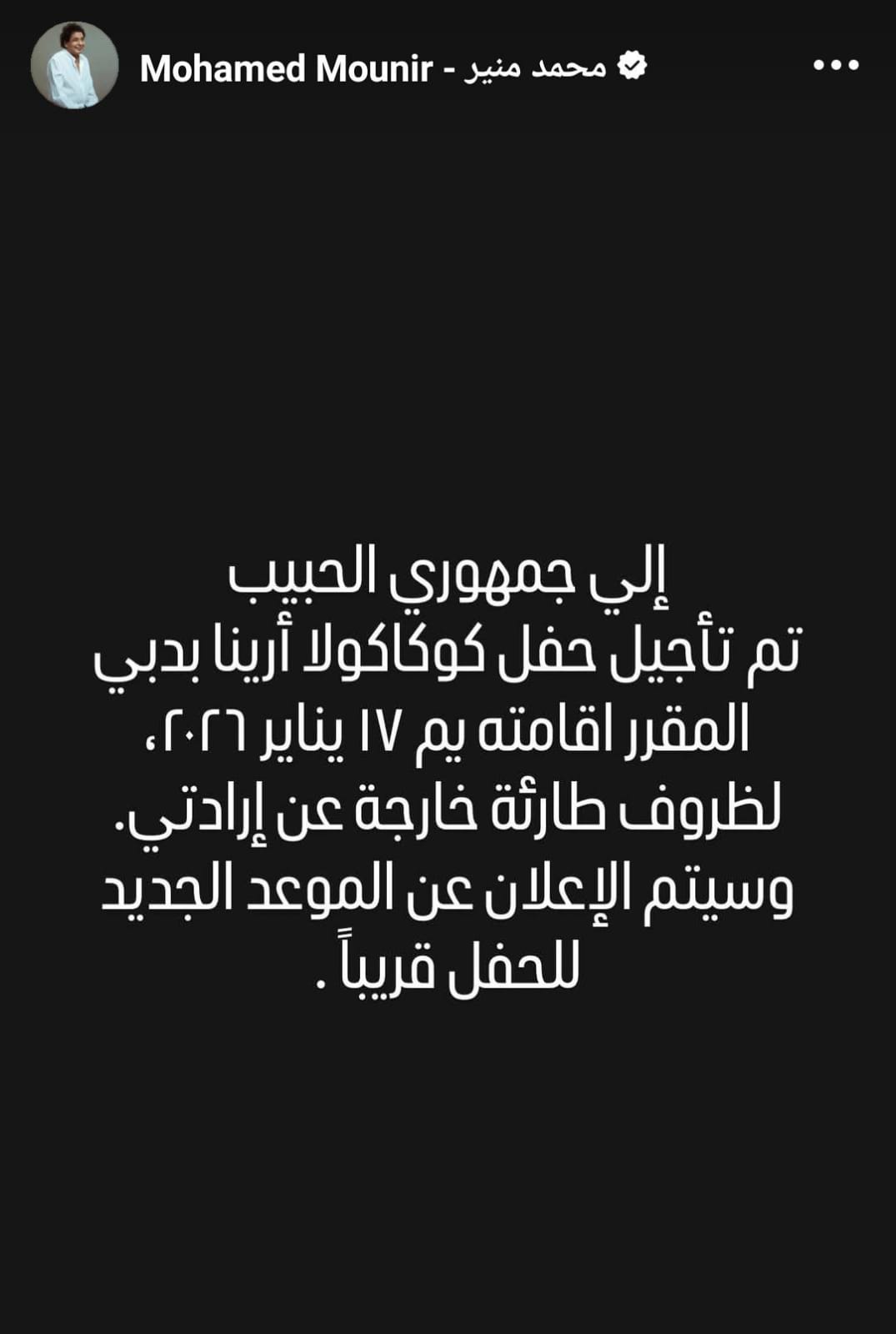 تأجيل حفل منير