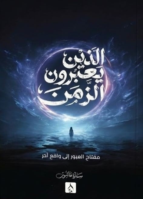 كتاب الذين يعبرون الزمن