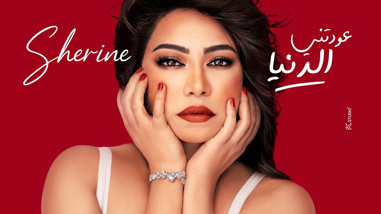 نقل شيرين عبد الوهاب