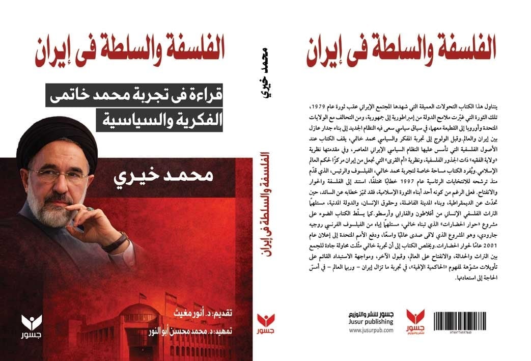 الفلسفة والسلطة في إيران