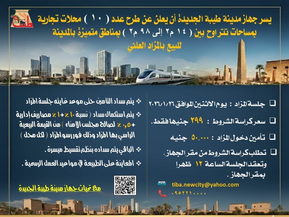 مدينة طيبة تطرح فرص تجارية لـ10 محلات لخدمة المستثمرين بالمدينة