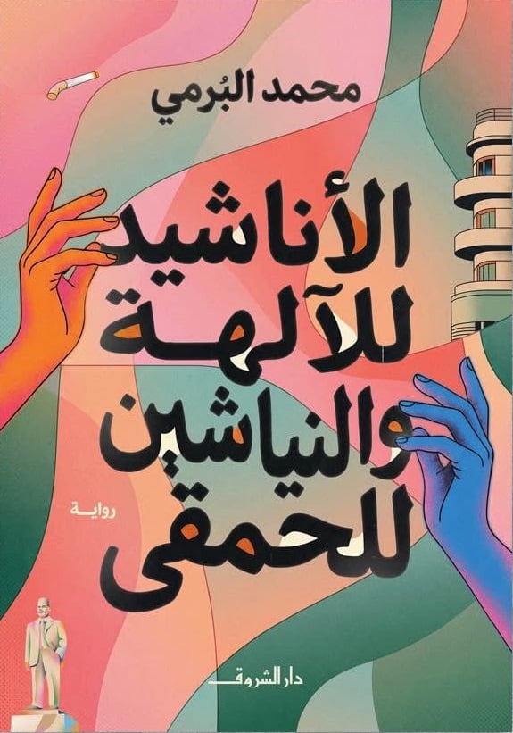 الأناشيد للآلهة والنياشين للحمقى