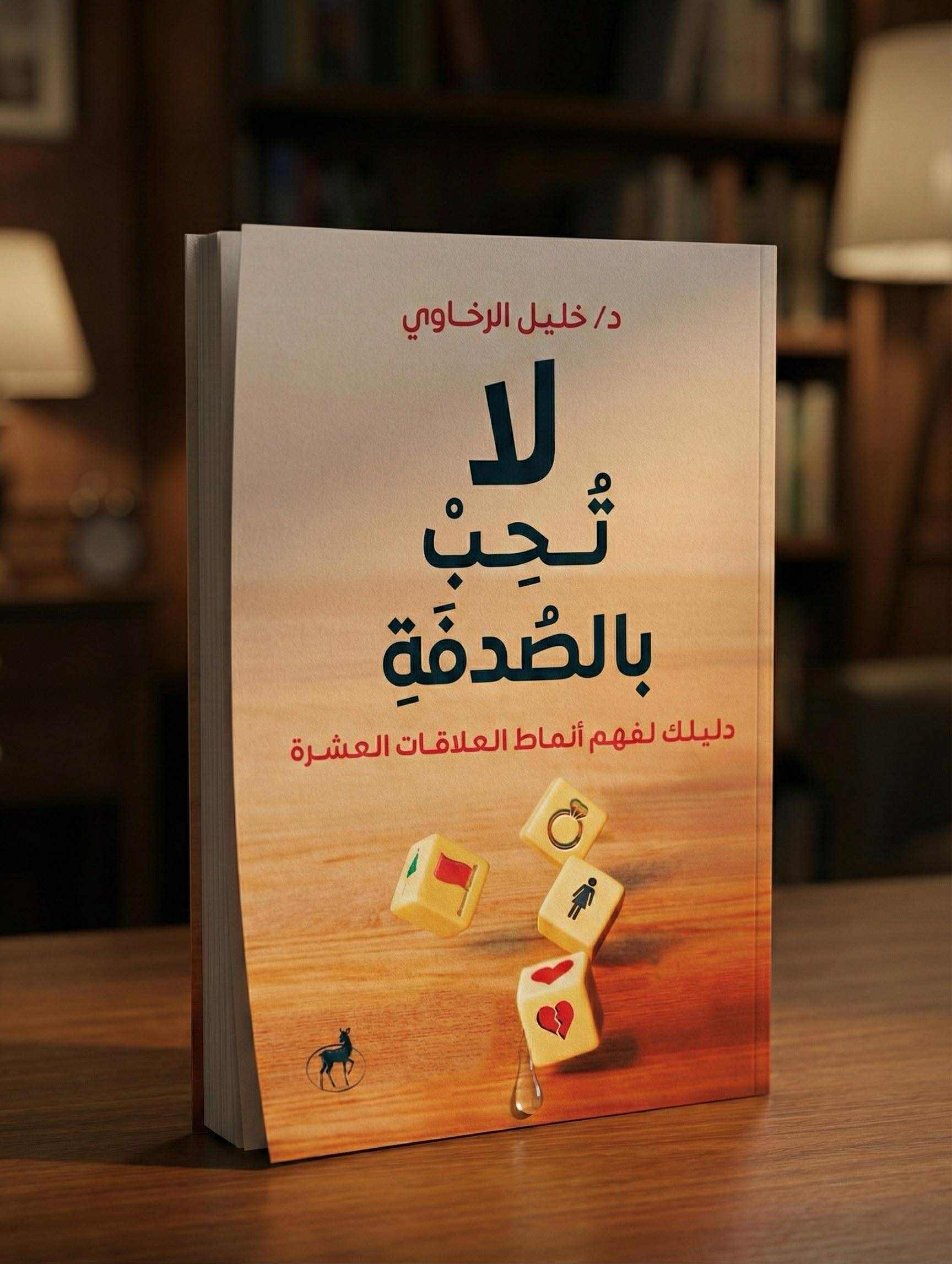 لا تحب بالصدفة