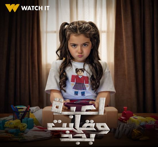 مسلسل لعبة وقلبت بجد