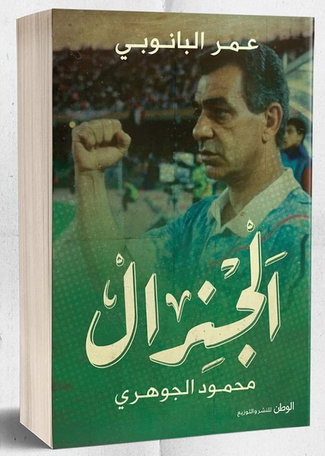 الجنرال محمود الجوهري