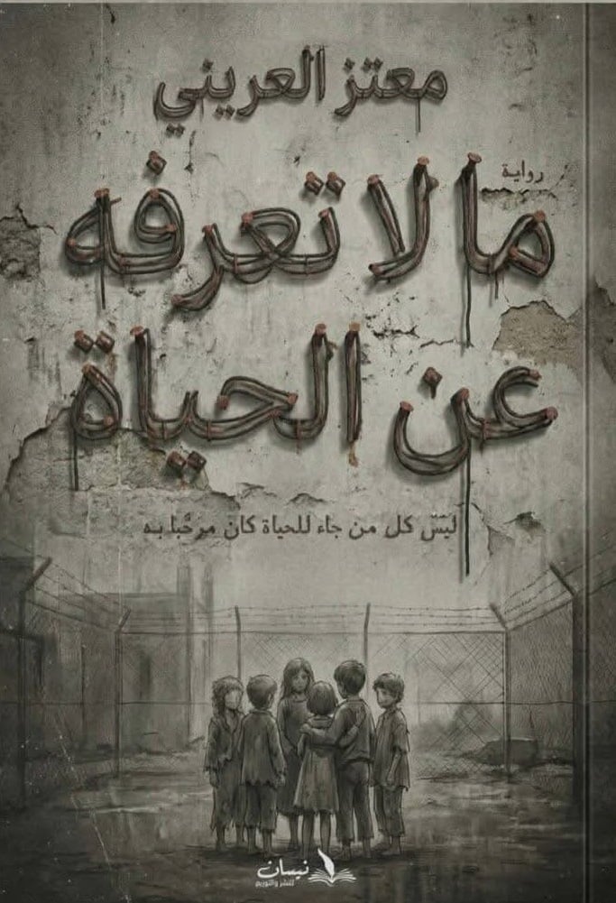 إصدارات معرض الكتاب.. رواية ما لا تعرفه عن الحياة تحكى عن تجربة اجماعية