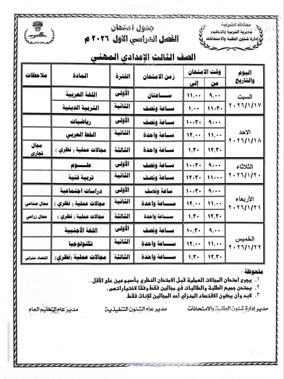 جدول امتحانات الشهادة الإعدادية فى الشرقية