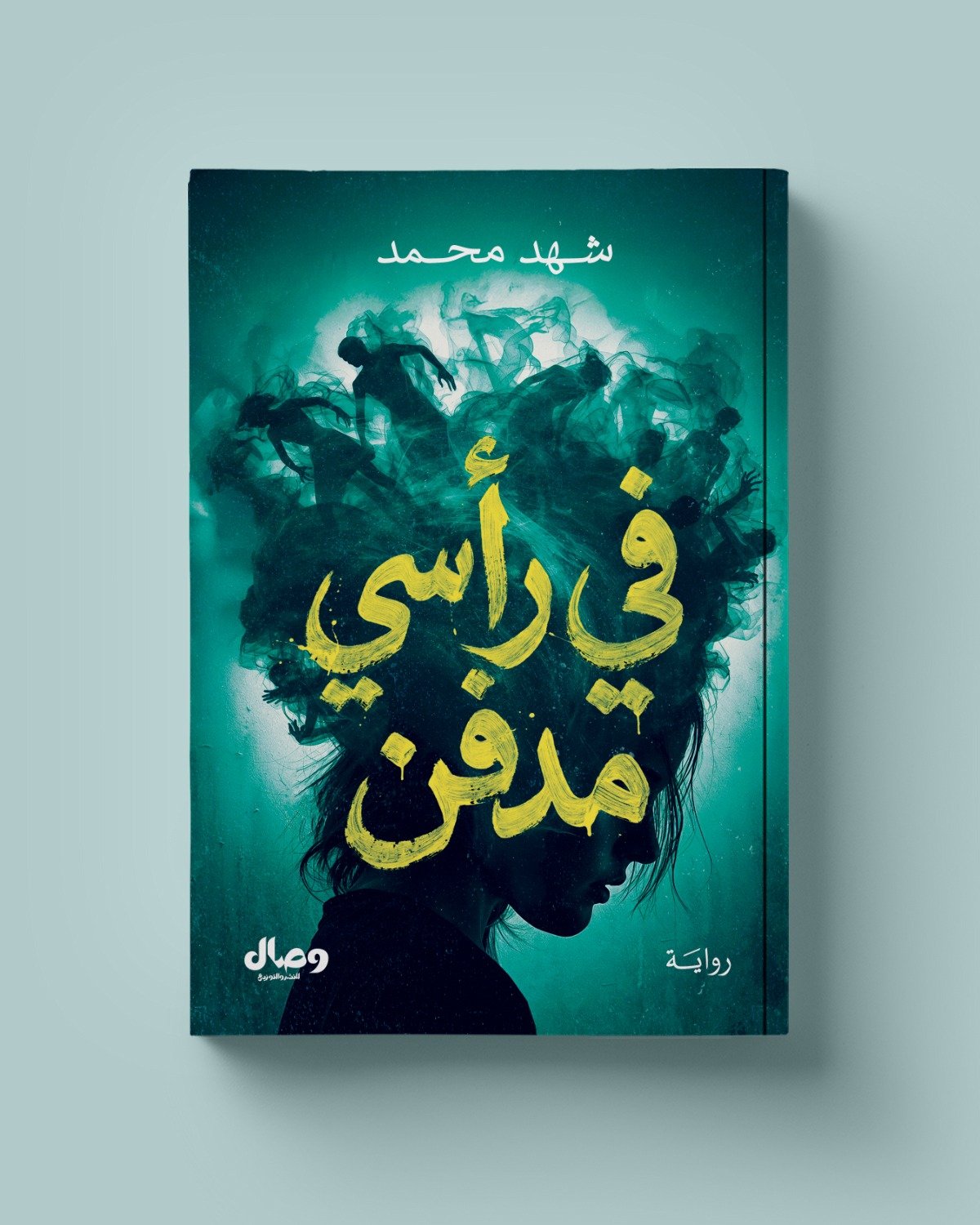 في رأسي مدفن