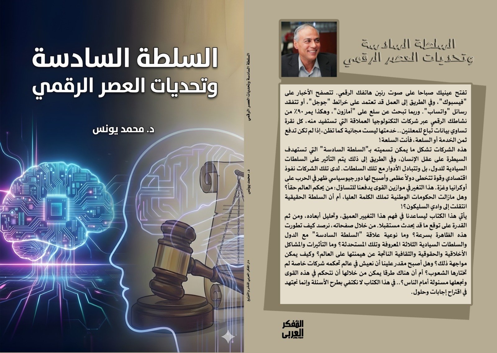 السلطة السادسة وتحديات العصر الرقمي