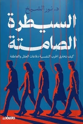 كتاب السيطرة الصامتة