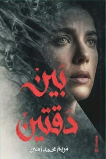 بين دقتين بين دقتين