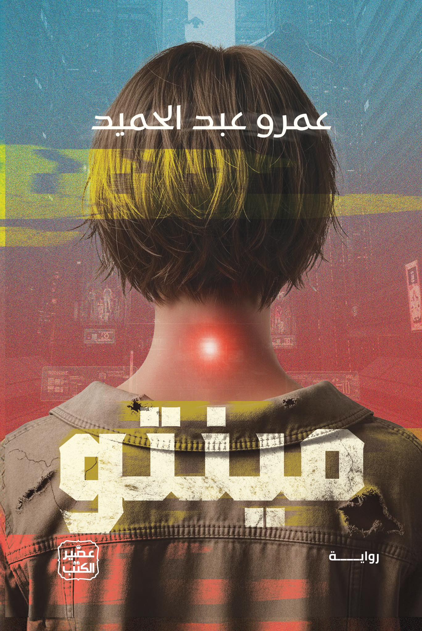 رواية مينتو