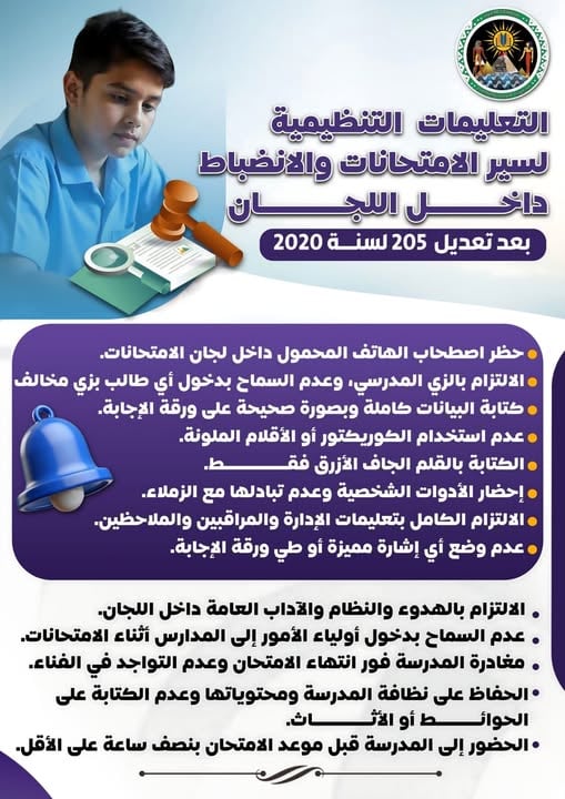 تعليمات لطلاب الشهادة الإعدادية 