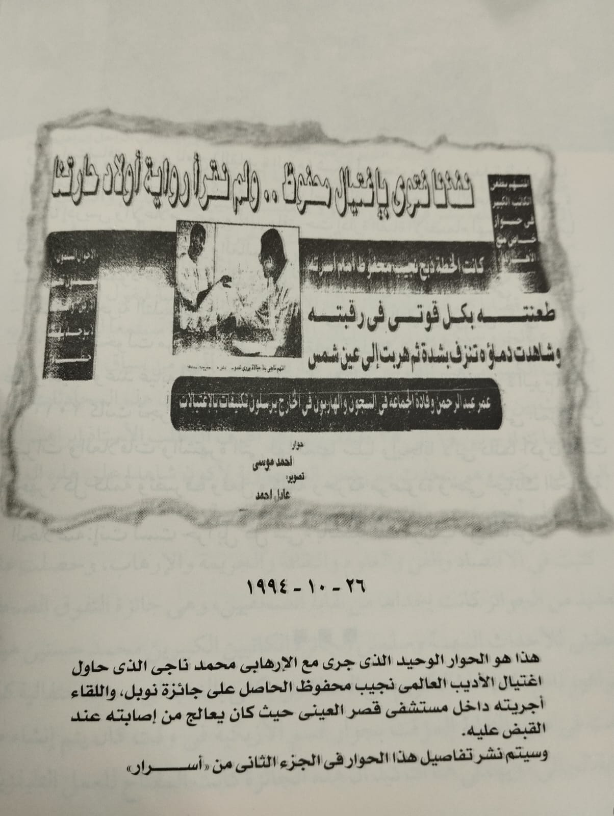 وثيقة عن اغتيال نجيب محفوظ