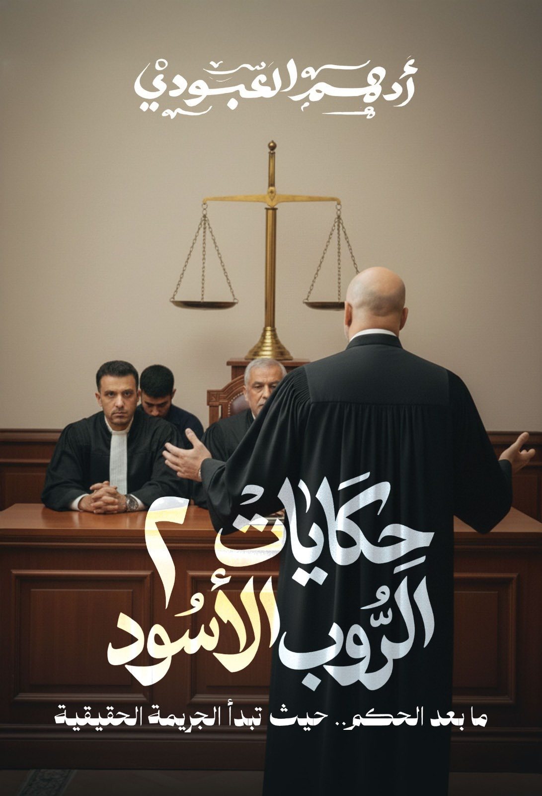 حكايات الروب الأسود