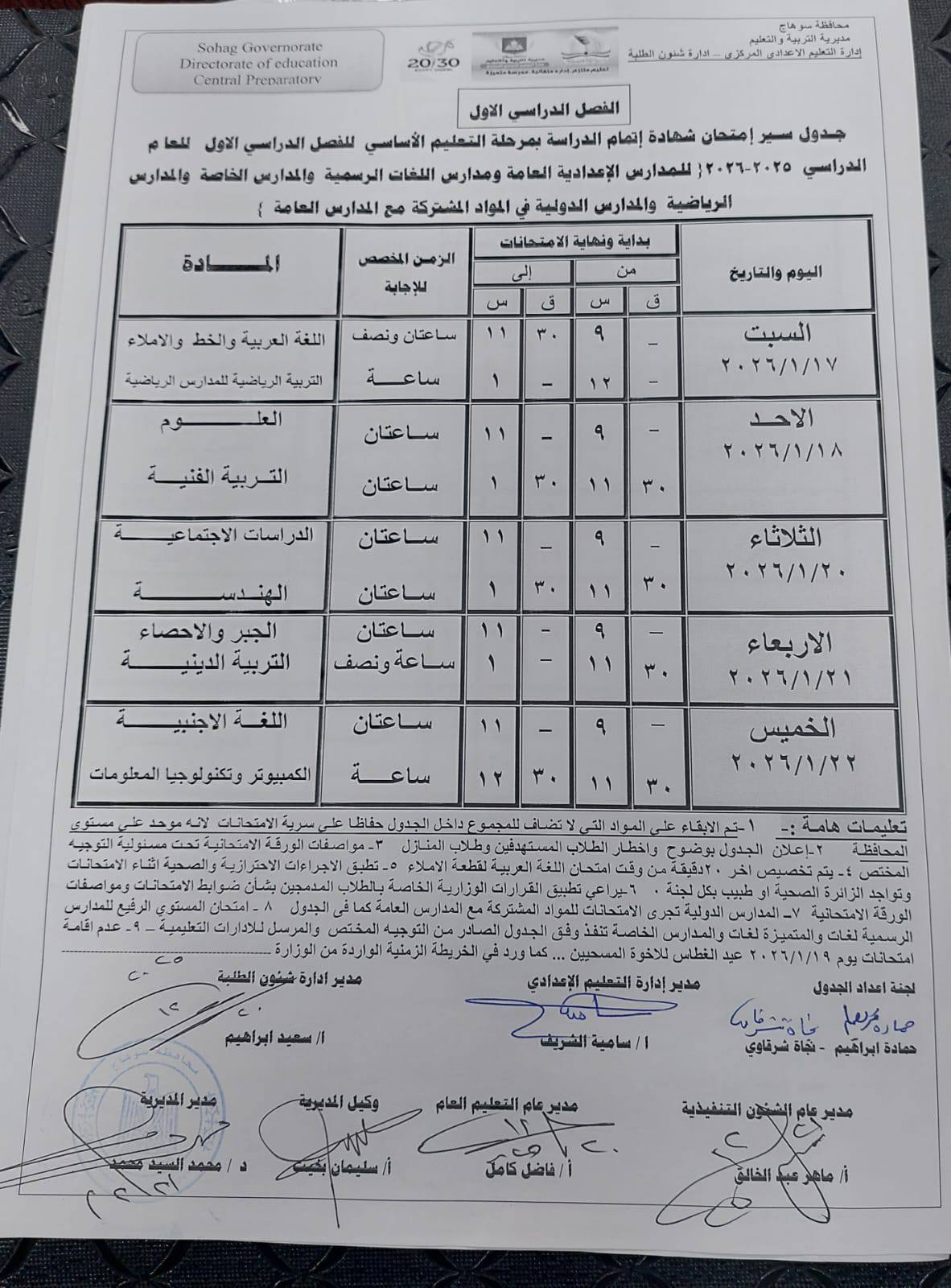 جدول امتحانات الإعدادية