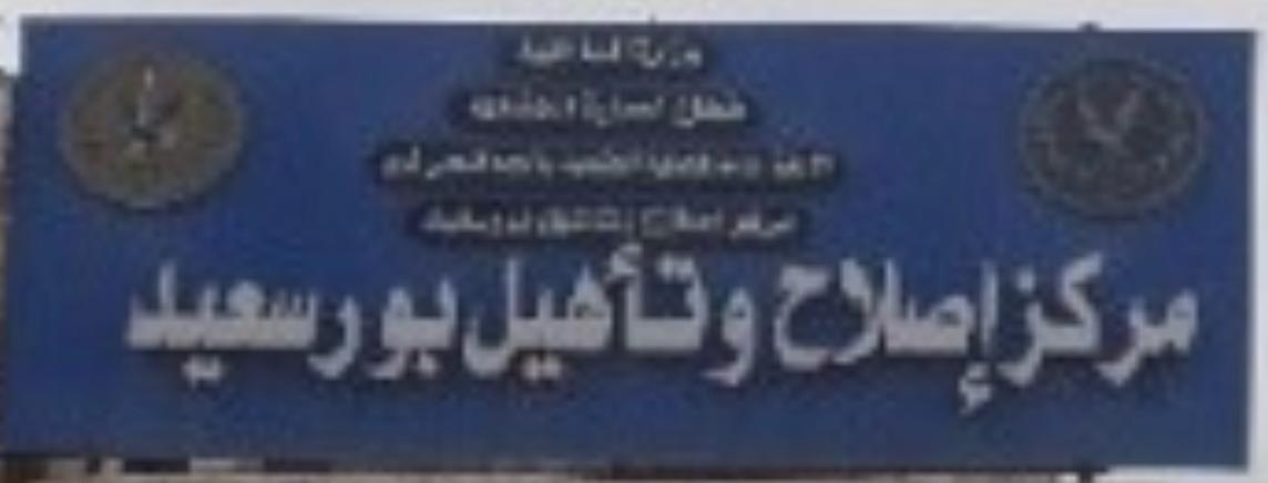 مركز الاصلاح والتأهيل ببورسعيد