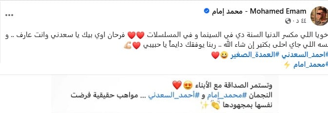 منشور محمد إمام عن أحمد السعدني