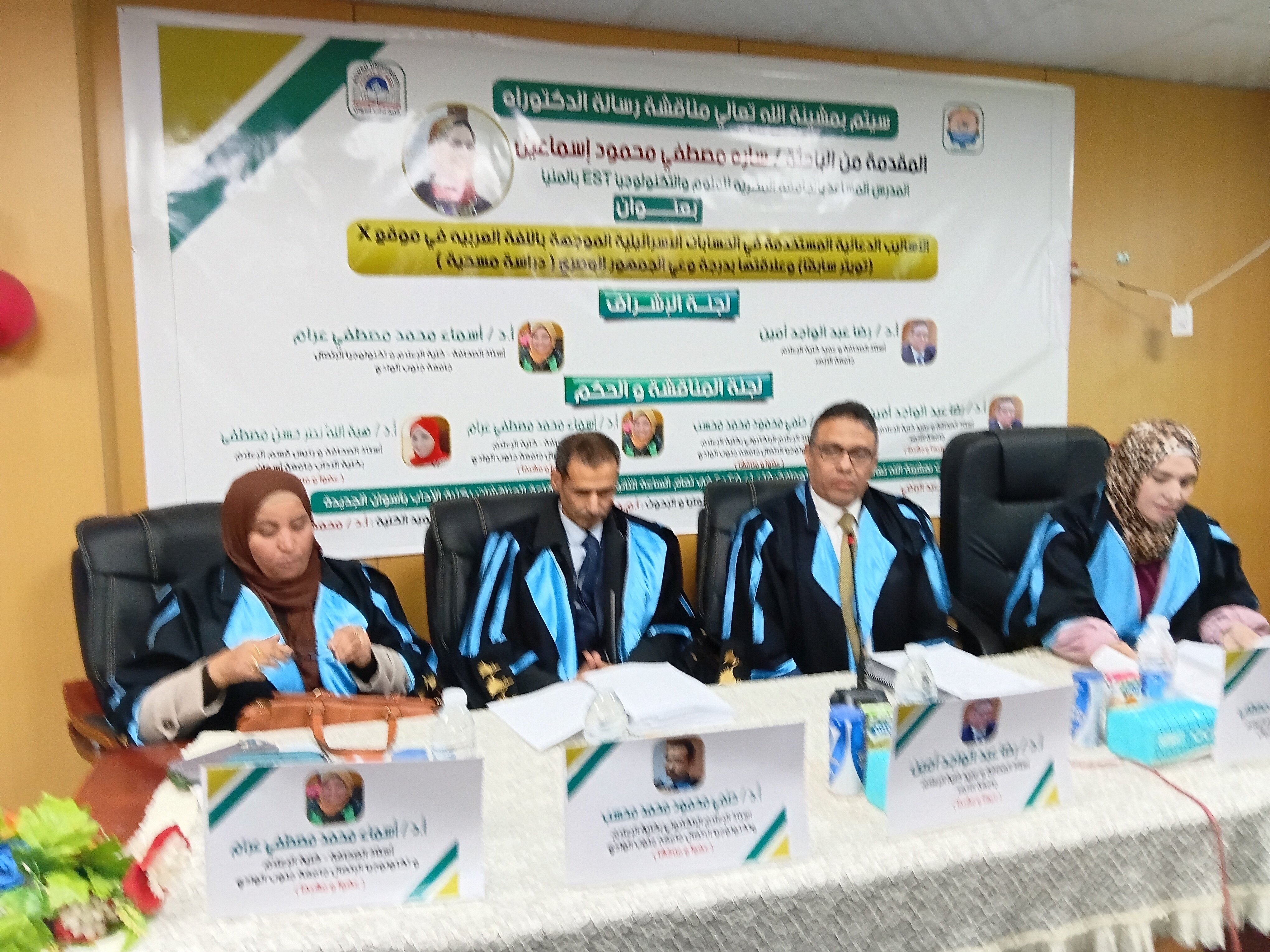 لجنة المناقشة 