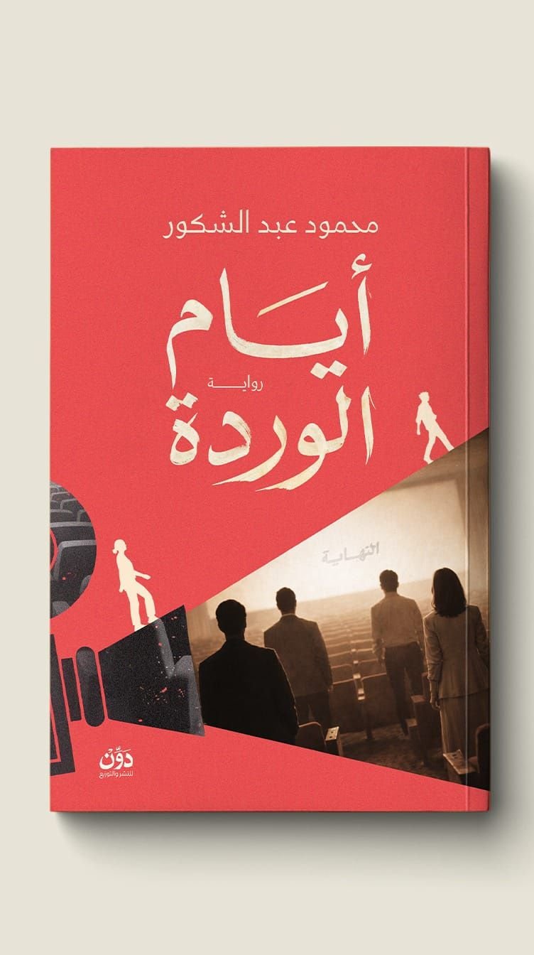 رواية أيام الوردة