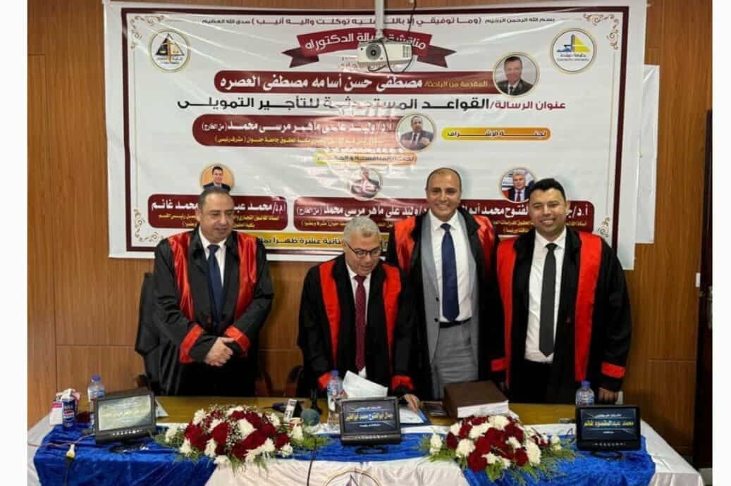 جامعة دمياط تمنح الدكتوراه للباحث مصطفى أسامة عن دراسته القواعد المستحدثة للتأجير التمويلى