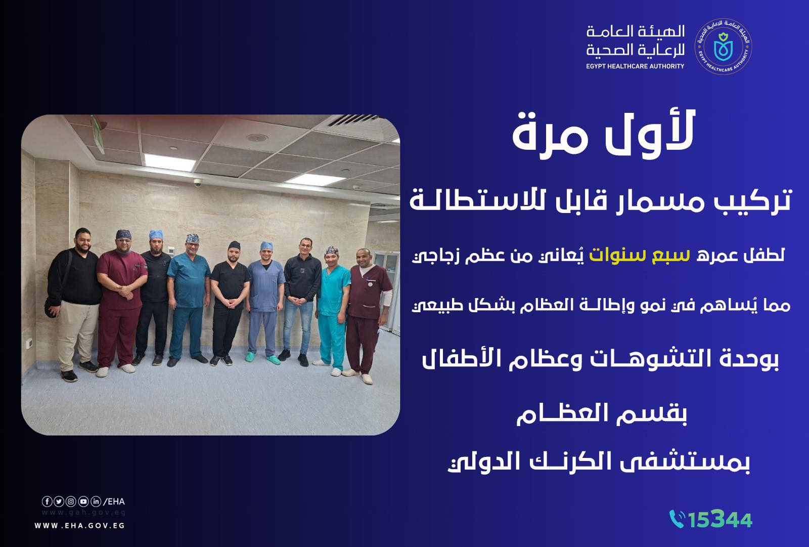 نجاح تركيب مسمار لتقويم عظام لطفل 7 سنوات مريض بالعظم الزجاجى