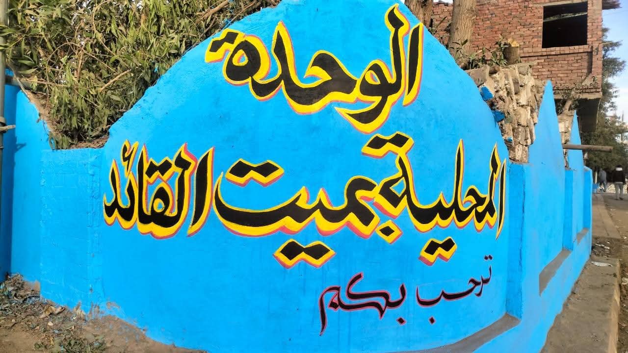 مبادرة لتجميل مداخل قرى العياط