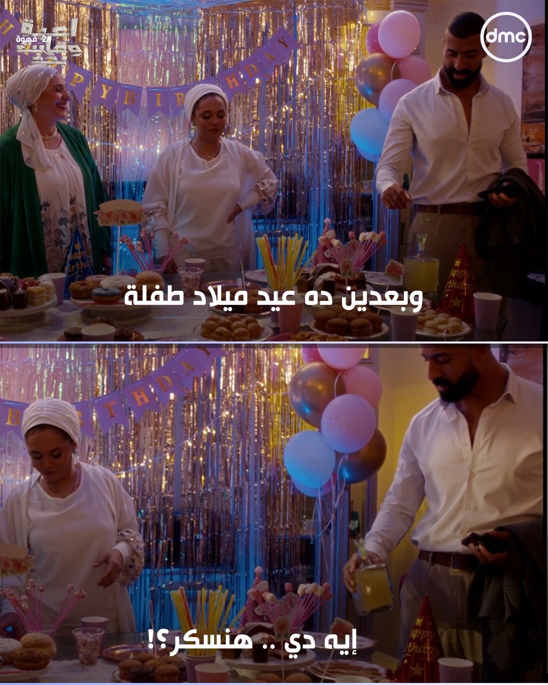 مشهد من مسلسل لعبة وقلبت بجد