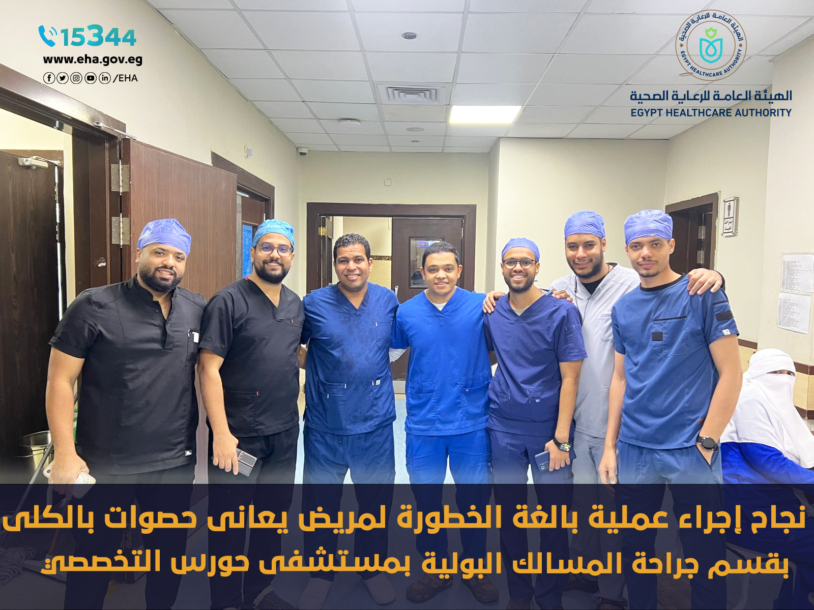 نجاح جراحة معقدة لمريض يعانى من حصوات بالكلى وتضخم بالطحال والكبد بمستشفى حورس