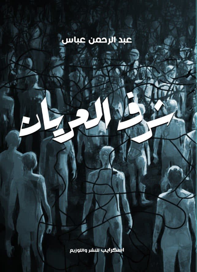 شرف العريان