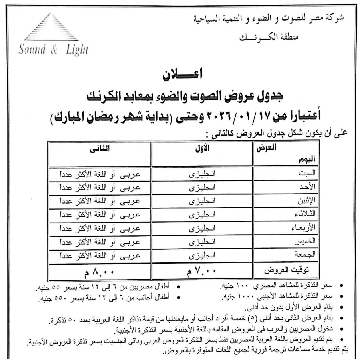 الصوت والضوء بالأقصر تعلن جدول عروض فترة أجازة نصف العام حتى شهر رمضان