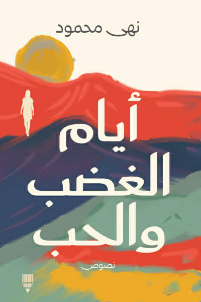 أيام الغضب والحب