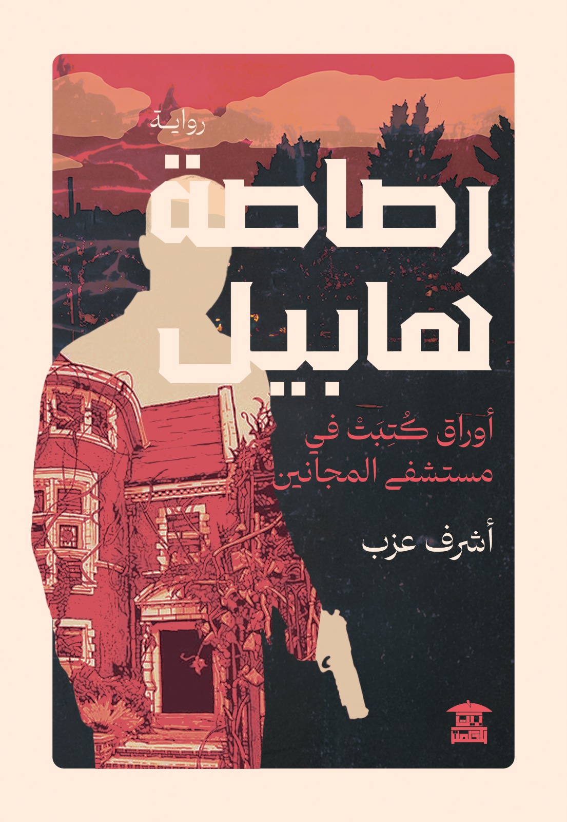 رصاصة هابيل