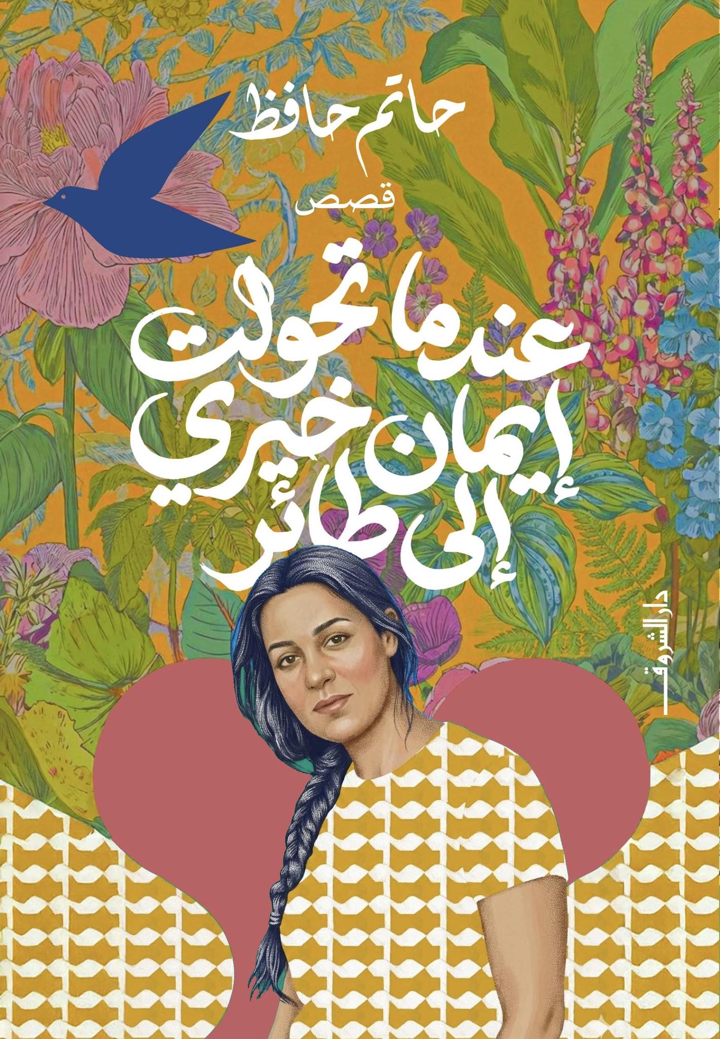 عندما تحولت إيمان خيري إلى طائر