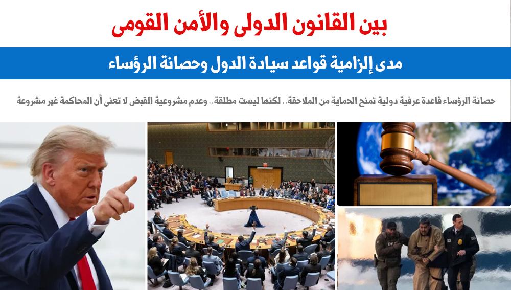 بين القانون الدولى والأمن القومى.. مدى إلزامية قواعد سيادة الدول وحصانة الرؤساء