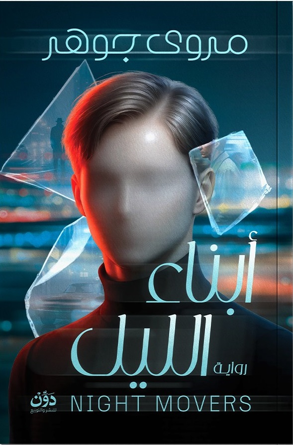 رواية أبناء الليل رواية أبناء الليل