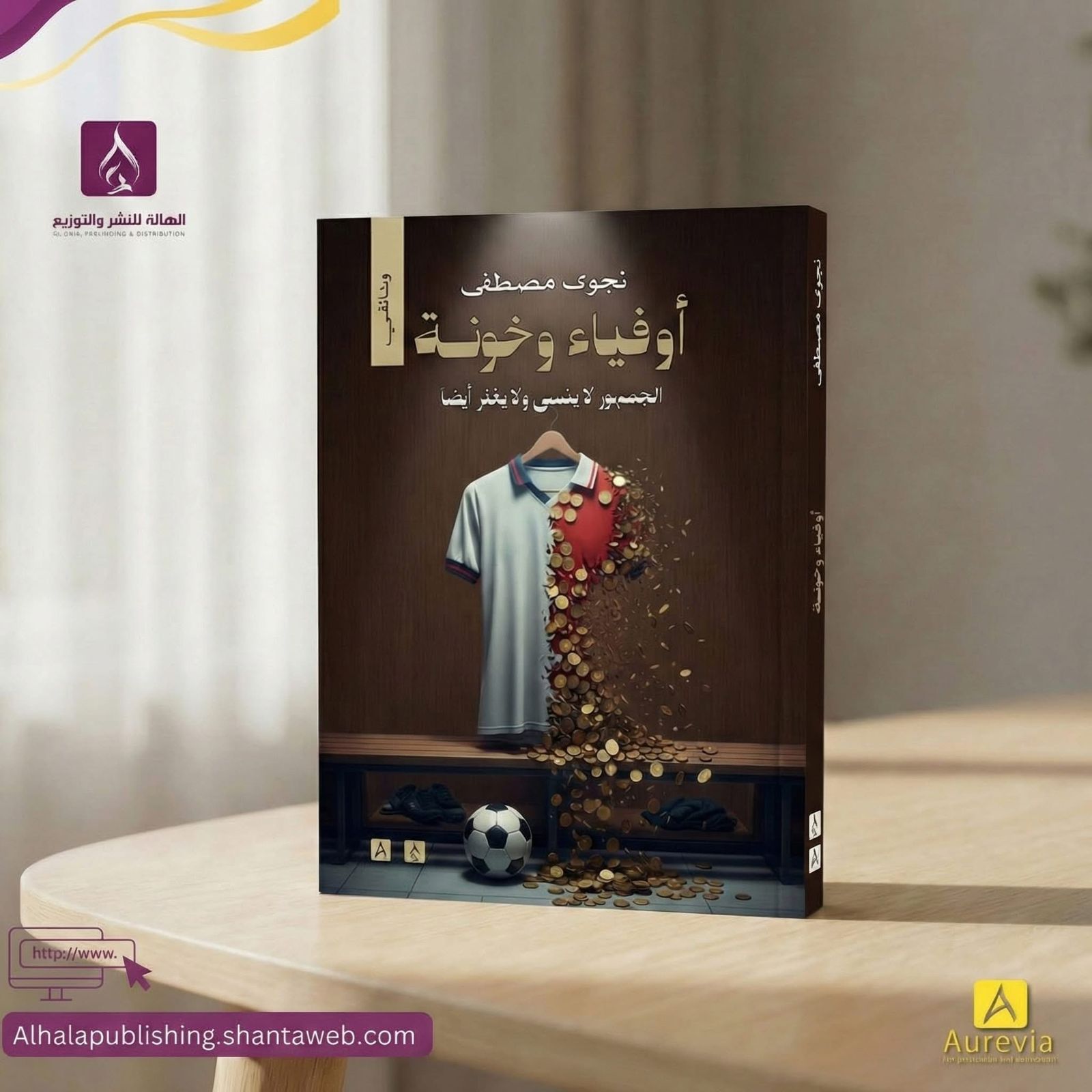 أوفياء وخونة