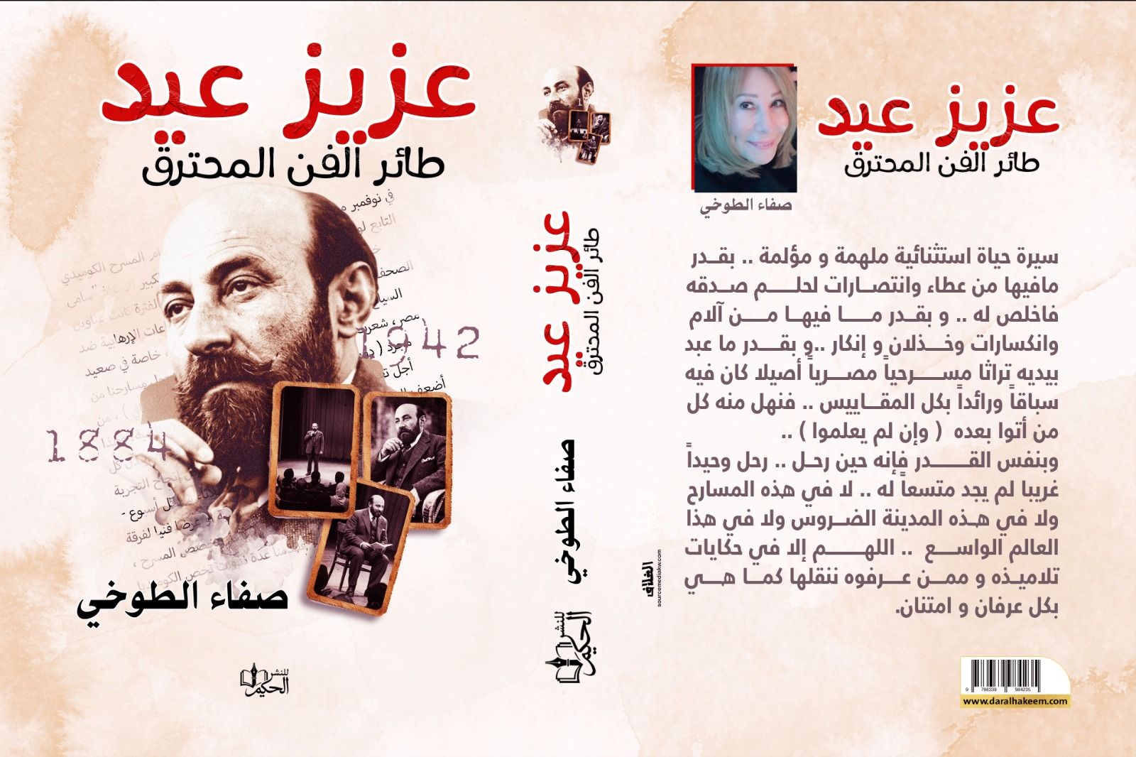 عزيز عيد.. طائر الفن المحترق