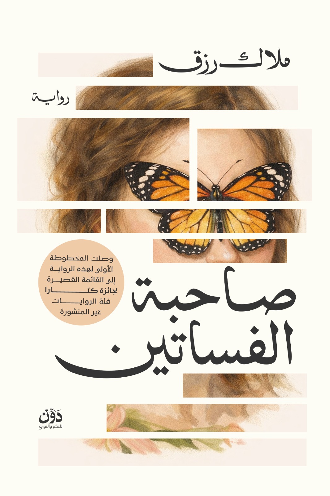 صاحبة الفساتين