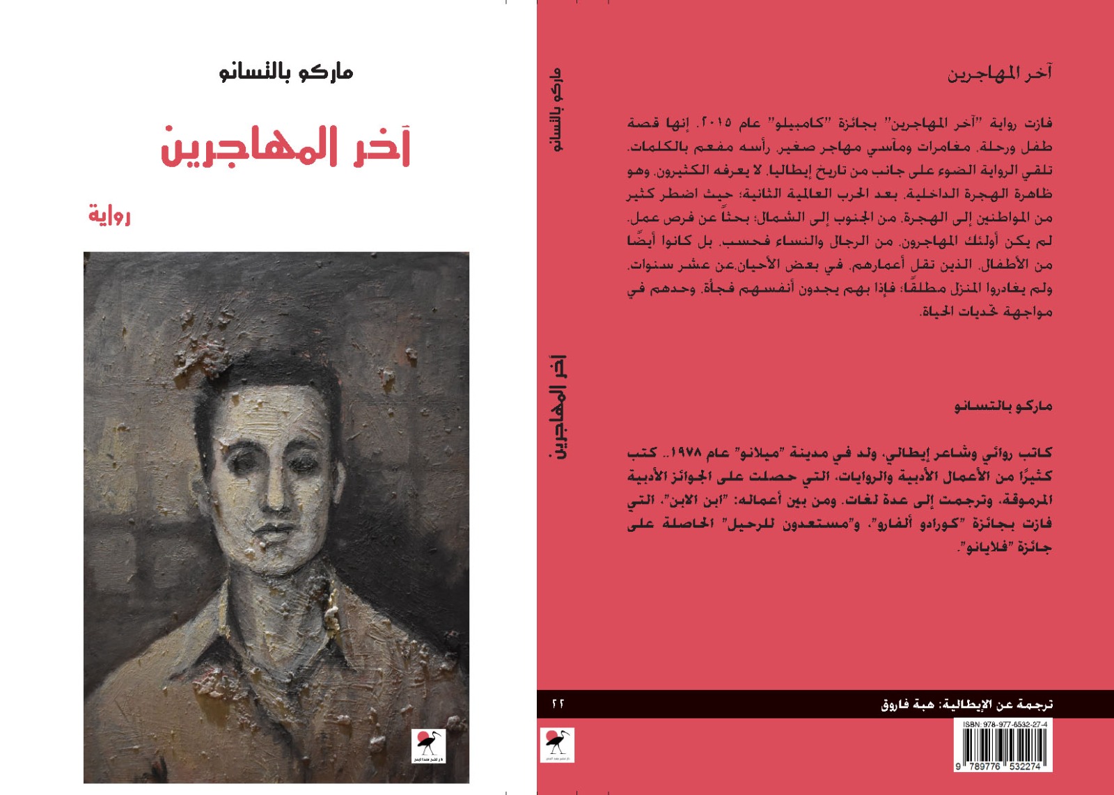 آخر المهاجرين