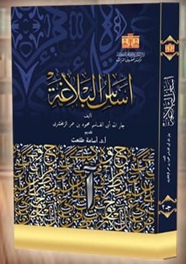 أساس البلاغة