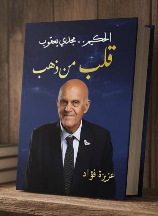 مجدي يعقوب… قلب من ذهب