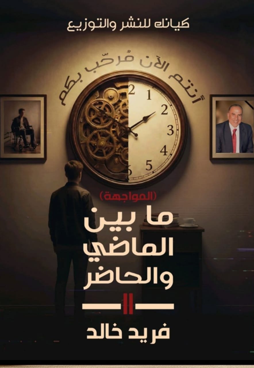 ما بين الماضي والحاضر