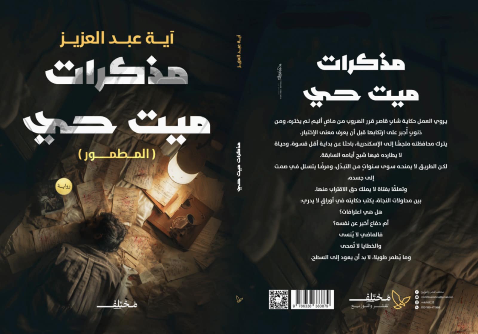 مذكرات ميت حي