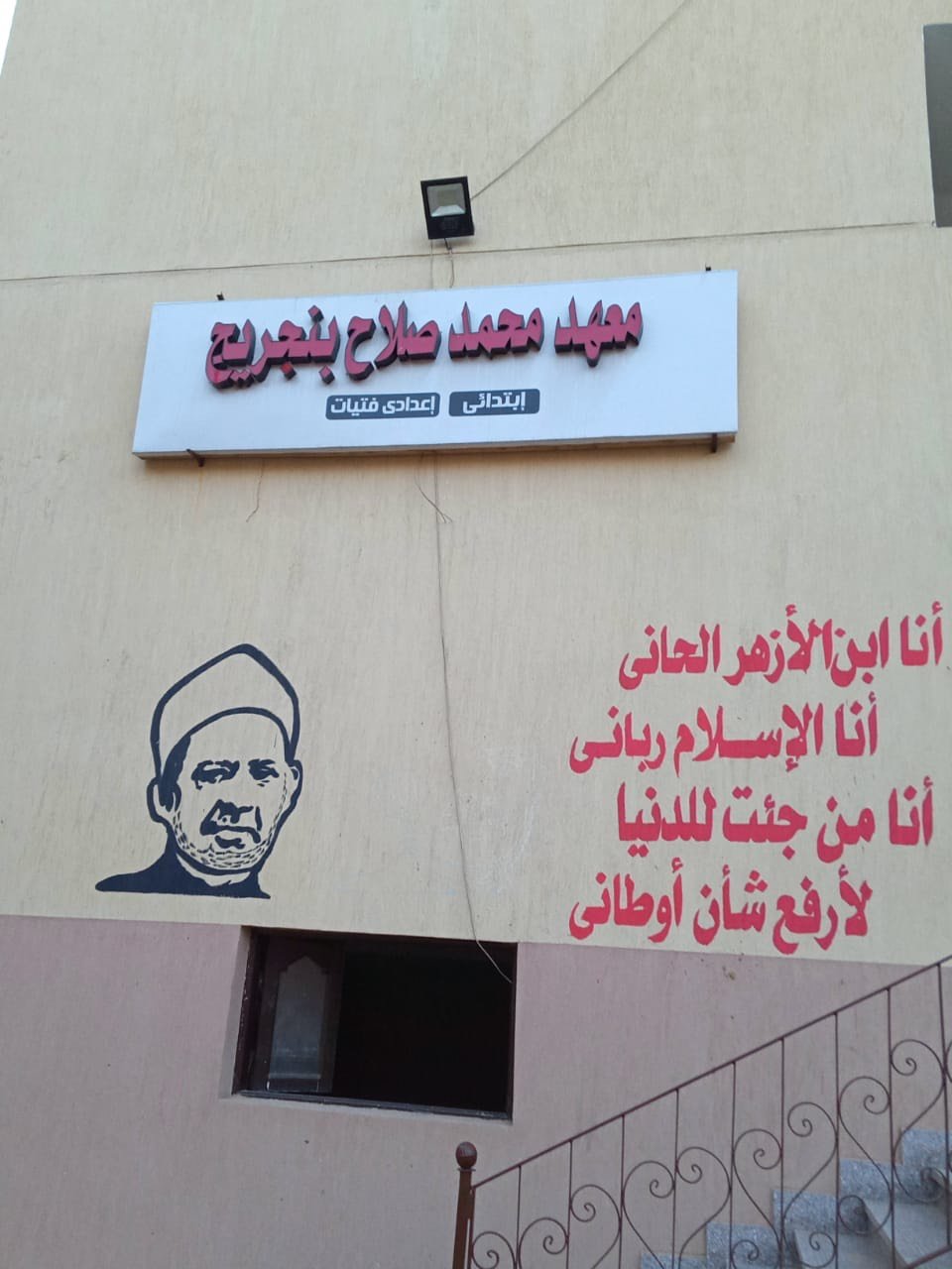 معهد محمد صلاح بنجريج (2)