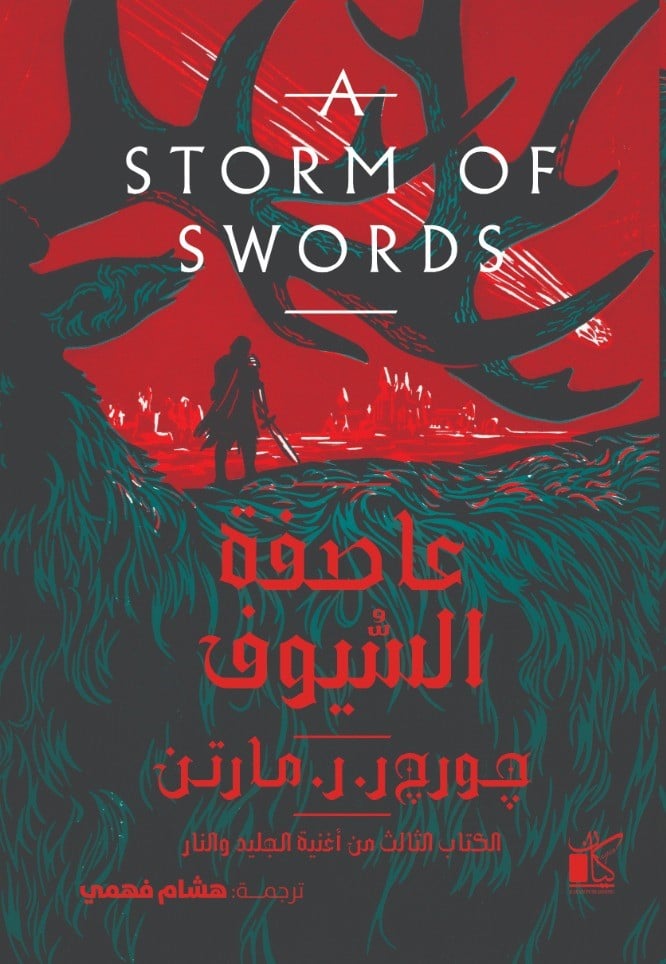 رواية عاصفة السيوف