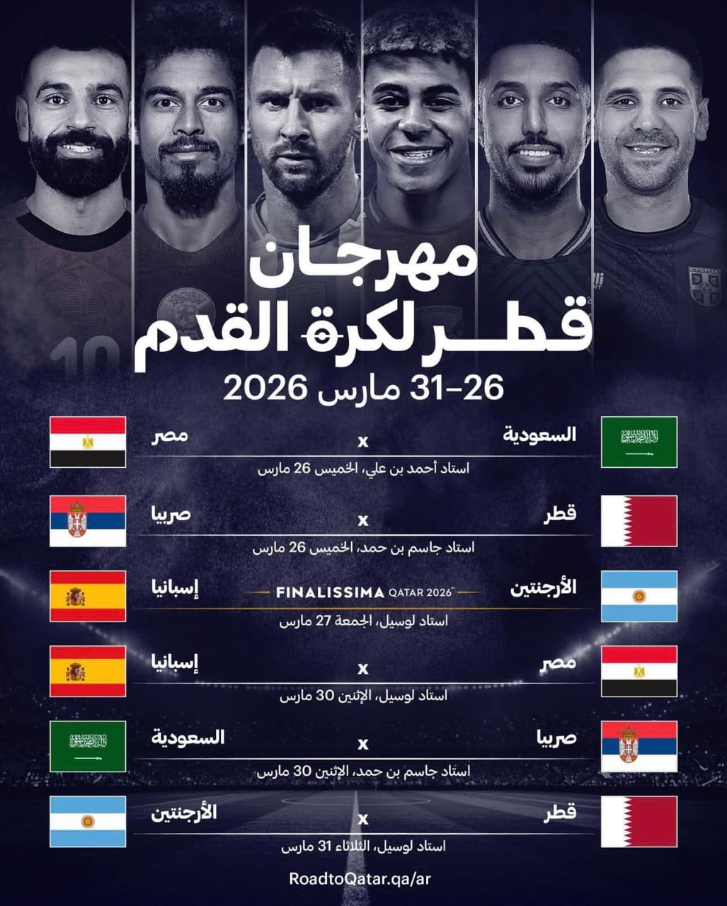 تفاصيل مهرجان قطر بمشاركة منتخب مصر