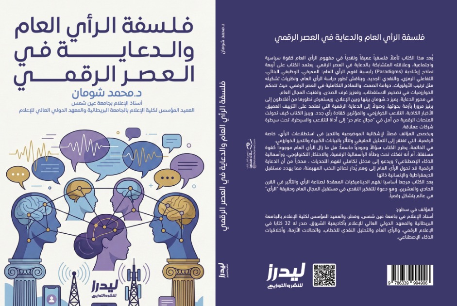 كتاب فلسفة الرأي العام والدعاية في العصر الرقمي