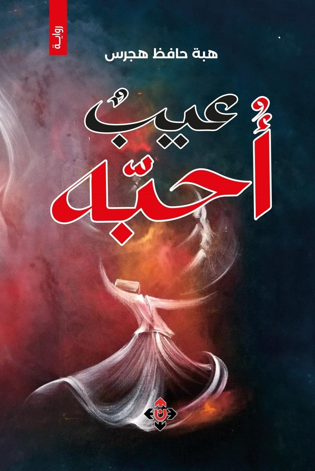 غلاف الرواية